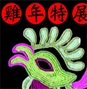 Greeting for the New Year-Special Exhibition about Chinese Lunar New Year of Rooster in the Chinese zodiac