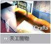 Ѥu}Crafts